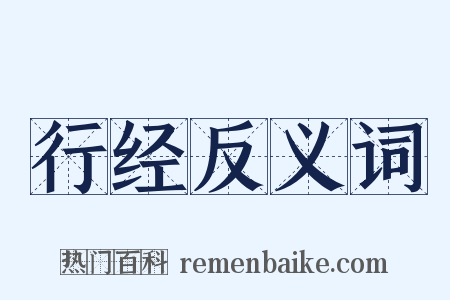 行经反义词是什么意思的图片